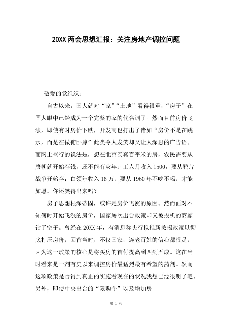 20XX两会思想汇报：关注房地产调控问题.docx_第1页