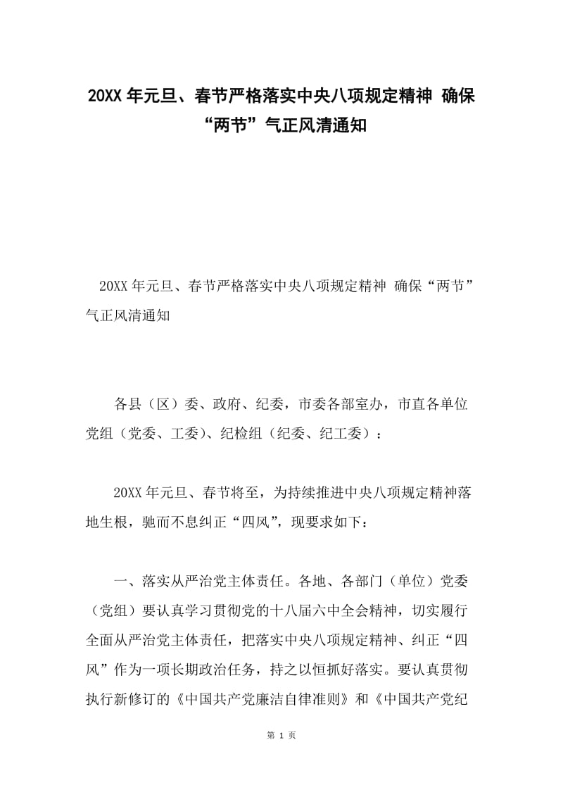 20XX年元旦、春节严格落实中央八项规定精神 确保“两节”气正风清通知.docx_第1页