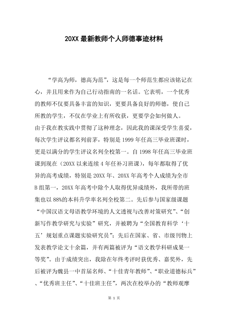 20XX最新教师个人师德事迹材料.docx_第1页