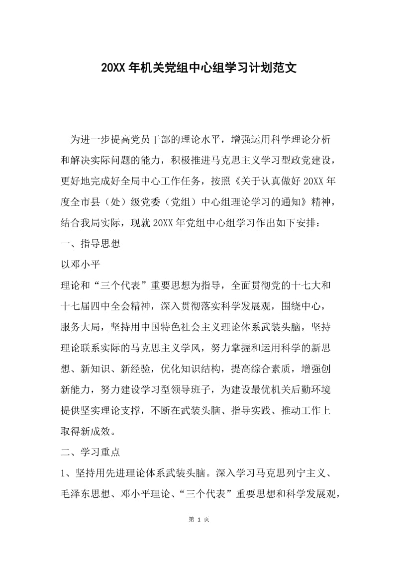 20XX年机关党组中心组学习计划范文.docx_第1页