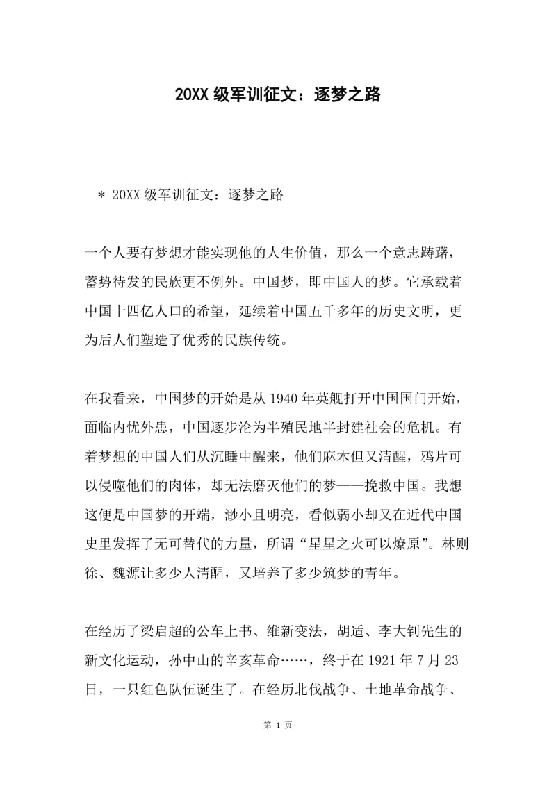 20XX级军训征文：逐梦之路.docx_第1页