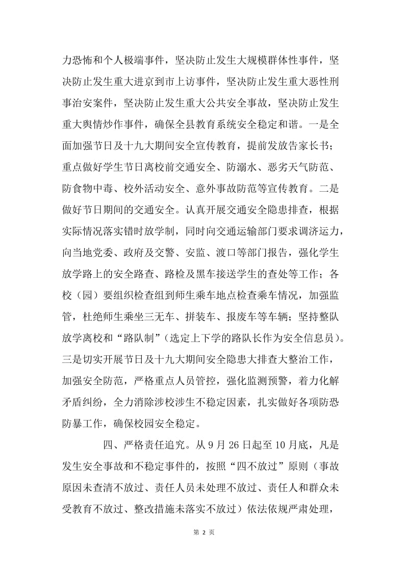 20XX年国庆、中秋、党的十九大期间安全稳定工作通知.docx_第2页