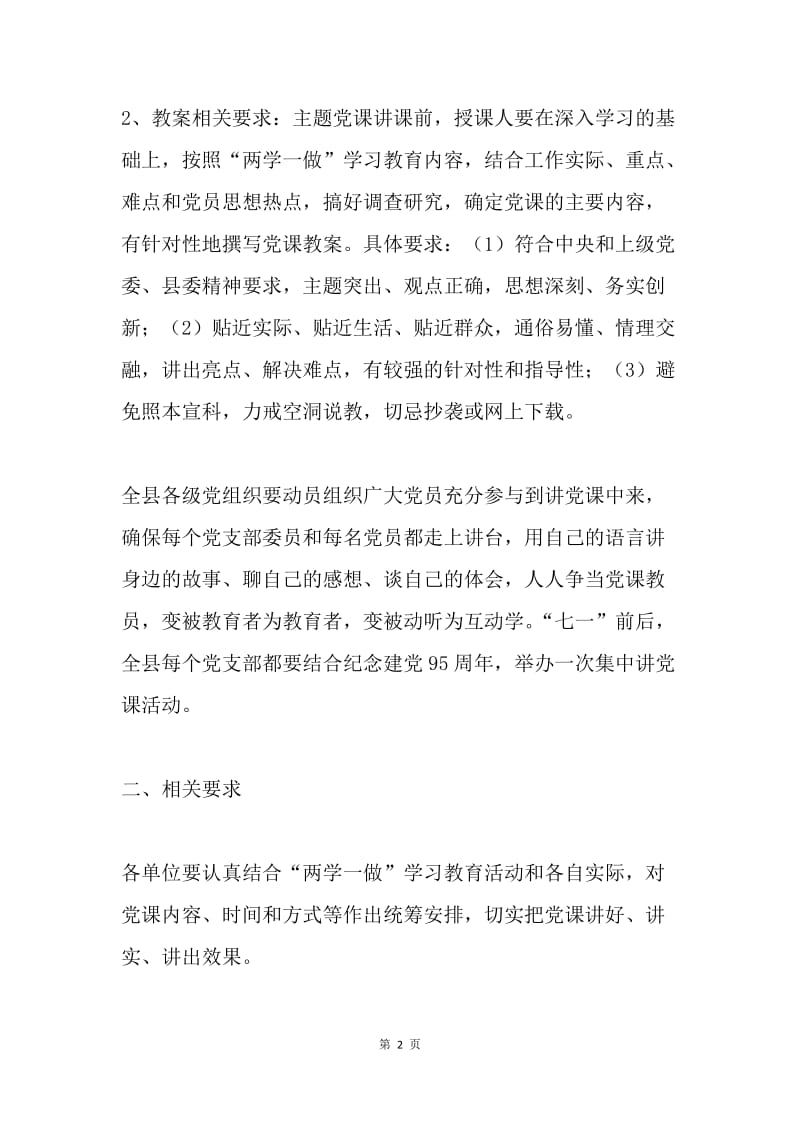 “两学一做”学习教育中开展“讲党课”系列活动通知.docx_第2页