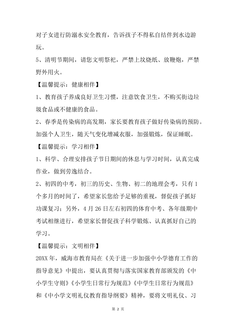 20XX年中学“清明节”休假致学生家长的一封信.docx_第2页