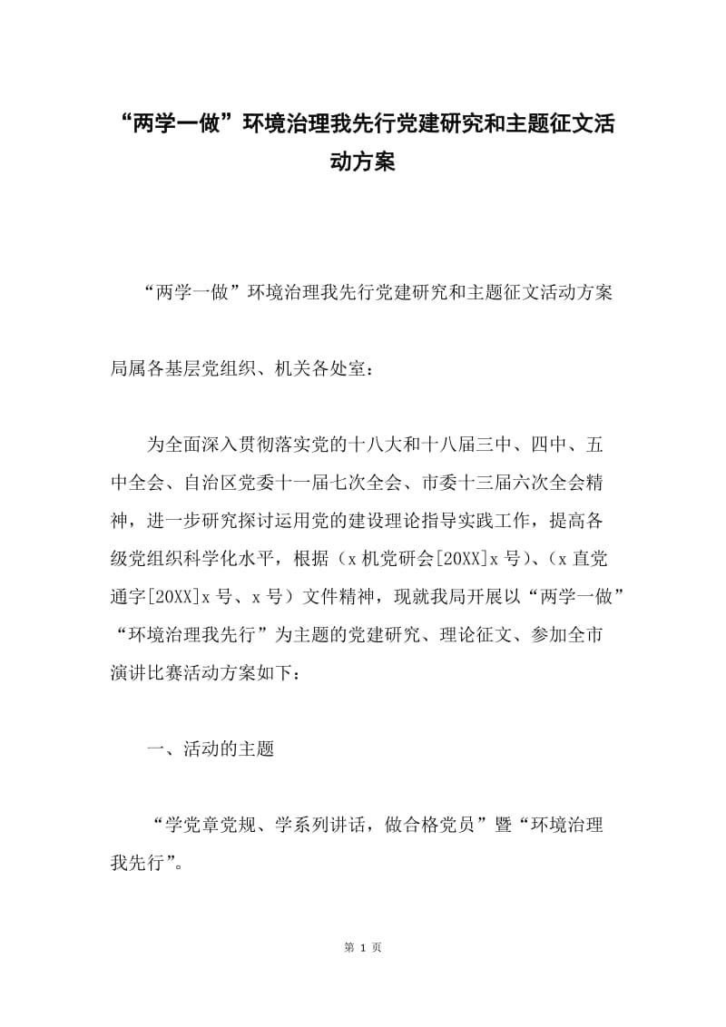 “两学一做”环境治理我先行党建研究和主题征文活动方案.docx_第1页