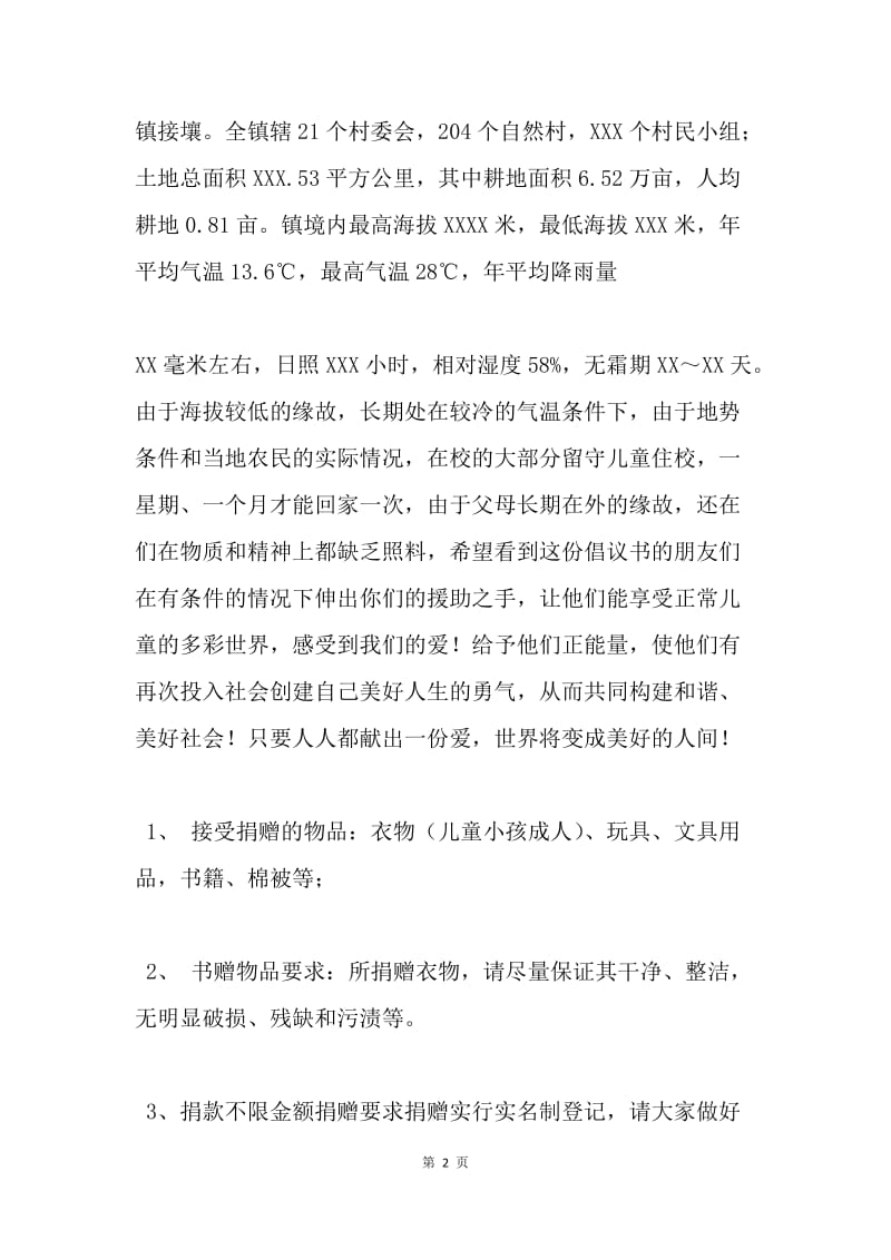 20XX年民间公益捐助活动倡议书.docx_第2页