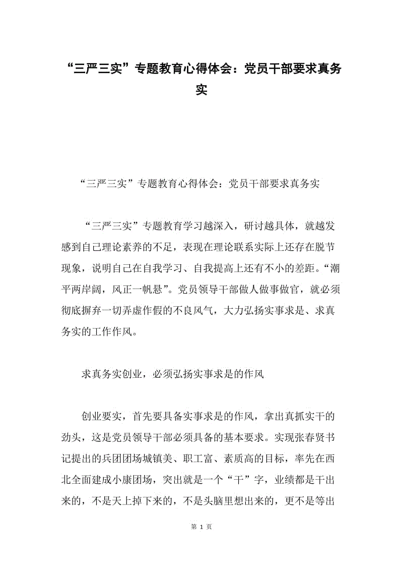 “三严三实”专题教育心得体会：党员干部要求真务实.docx