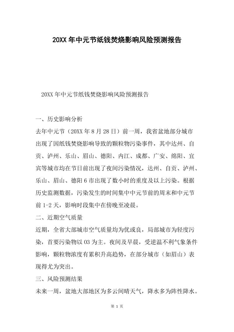 20XX年中元节纸钱焚烧影响风险预测报告.docx_第1页