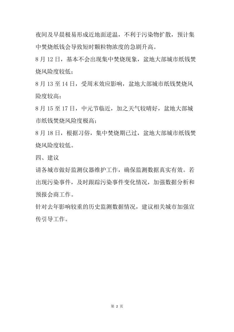 20XX年中元节纸钱焚烧影响风险预测报告.docx_第2页