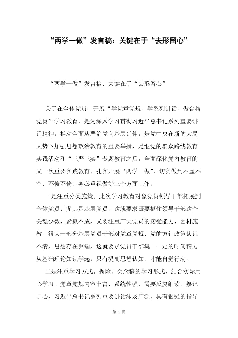 “两学一做”发言稿：关键在于“去形留心”.docx_第1页