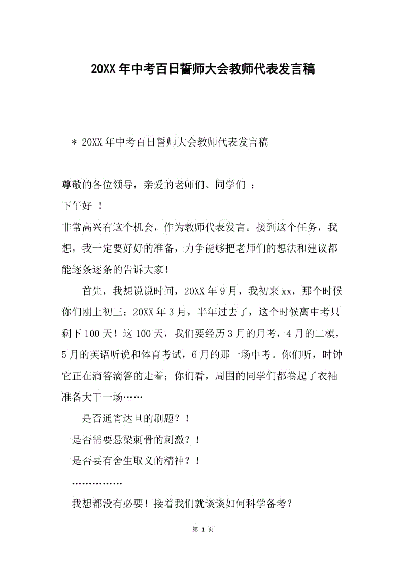 20XX年中考百日誓师大会教师代表发言稿.docx