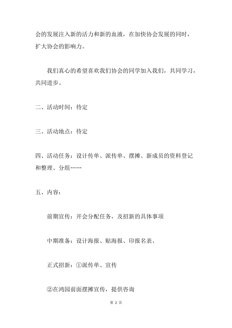20XX年电影协会招新策划书.docx_第2页