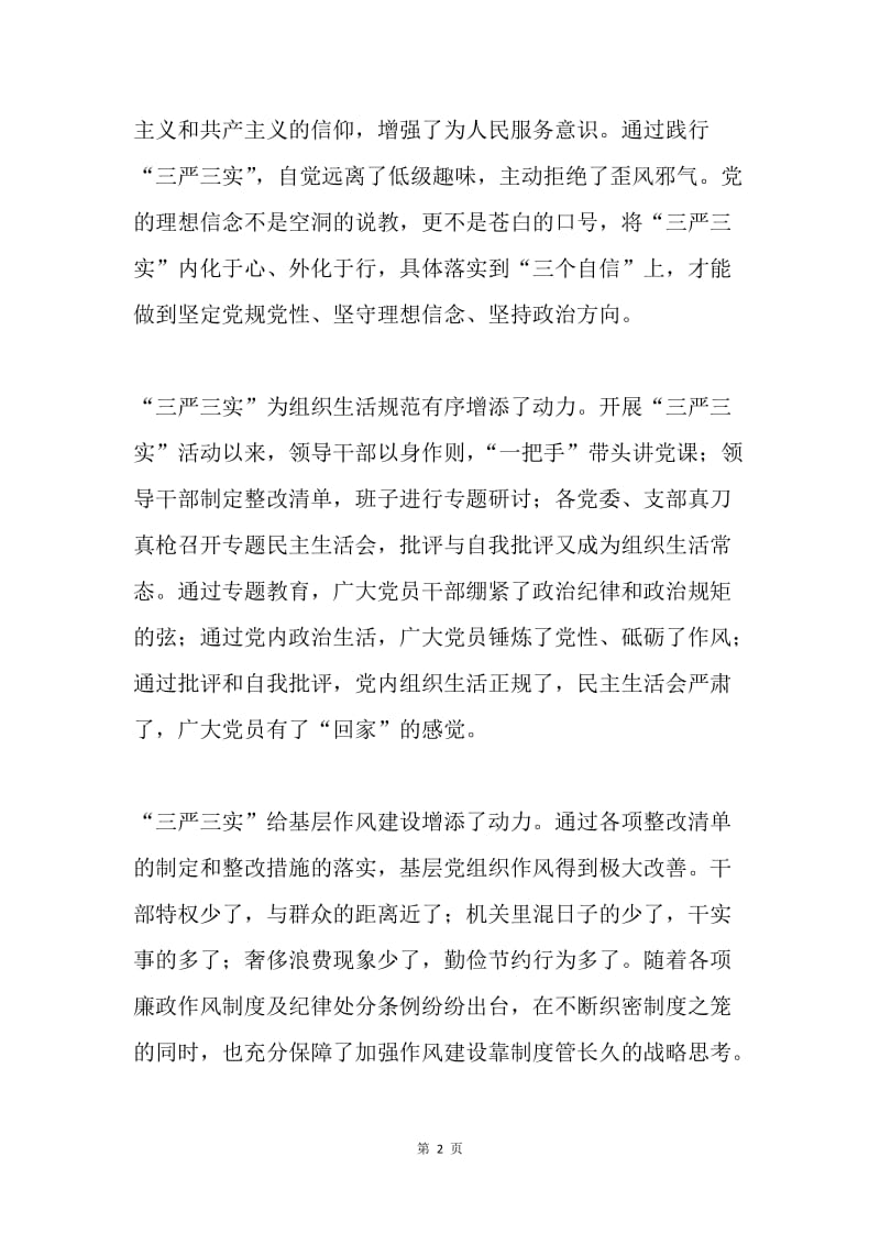 “三严三实”为党的建设增添永久动力.docx_第2页