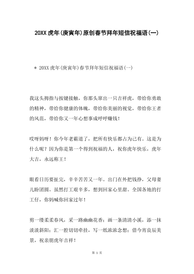 20XX虎年(庚寅年)原创春节拜年短信祝福语(一).docx_第1页