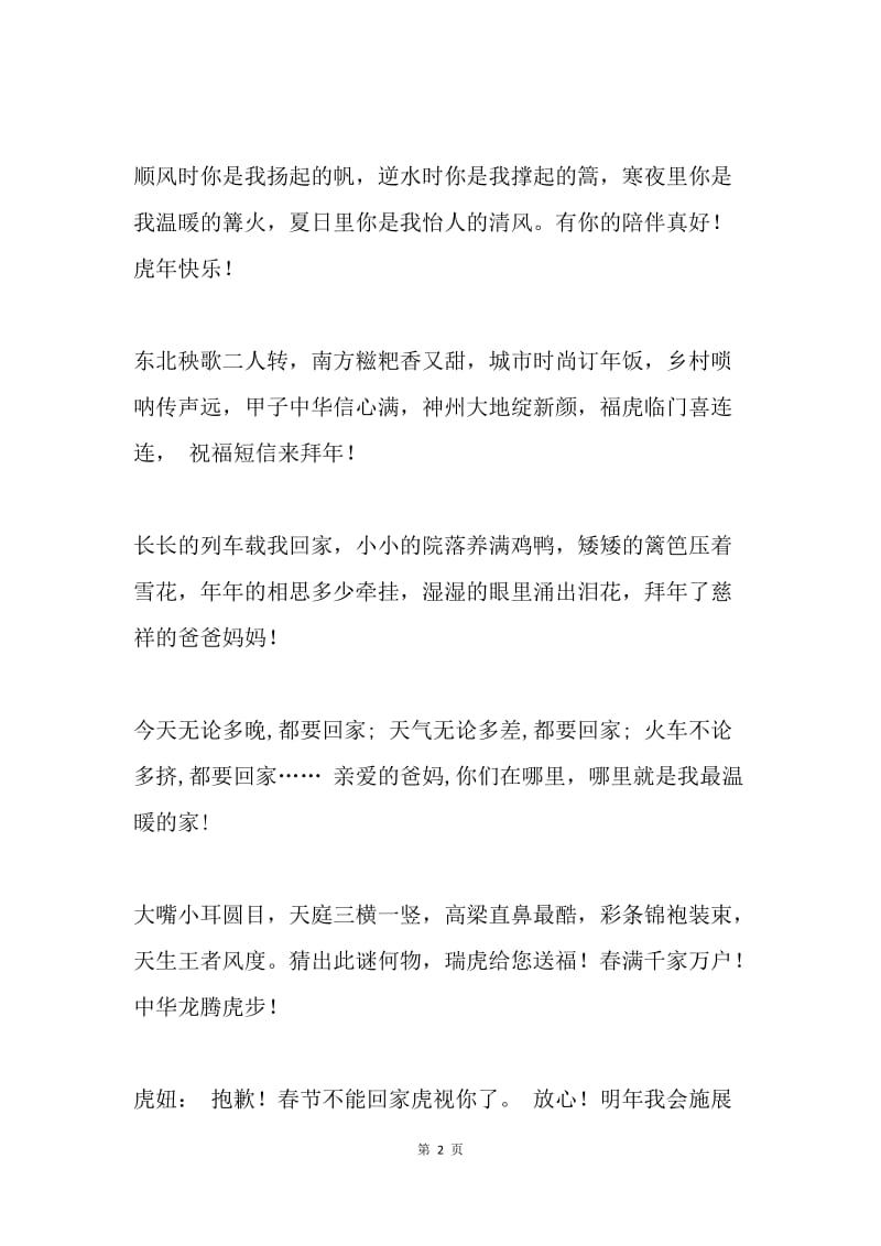 20XX虎年(庚寅年)原创春节拜年短信祝福语(一).docx_第2页
