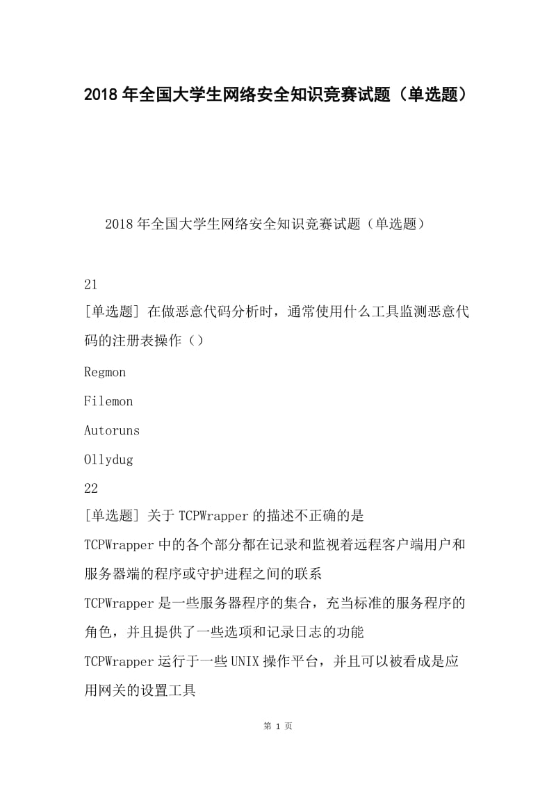 2018年全国大学生网络安全知识竞赛试题（单选题）.docx_第1页