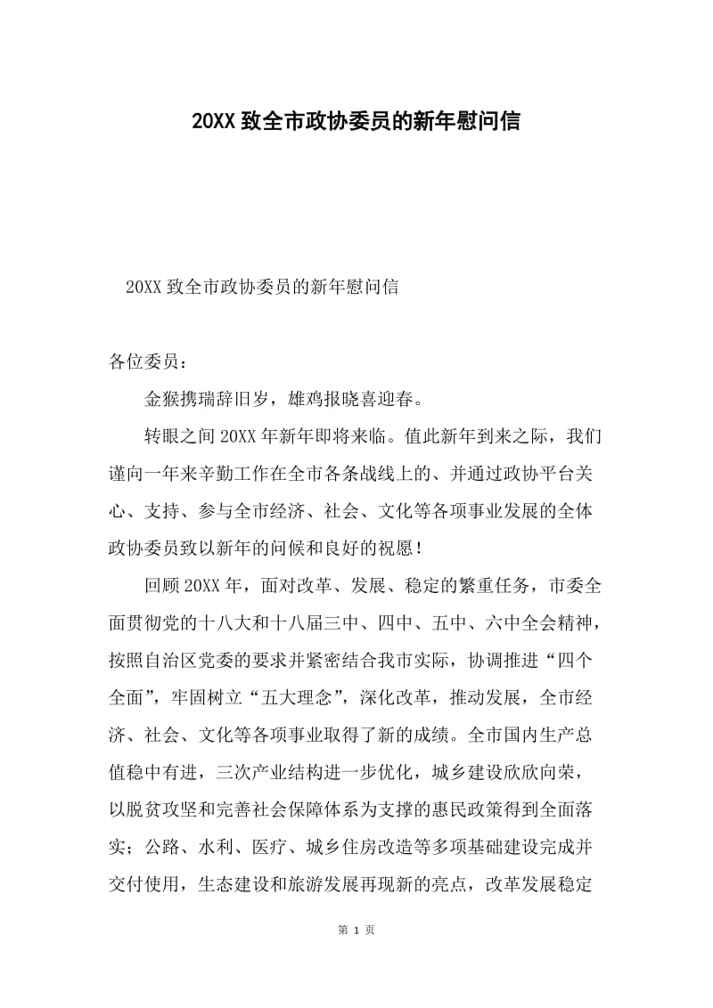 20XX致全市政协委员的新年慰问信.docx_第1页