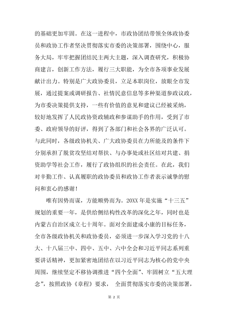 20XX致全市政协委员的新年慰问信.docx_第2页
