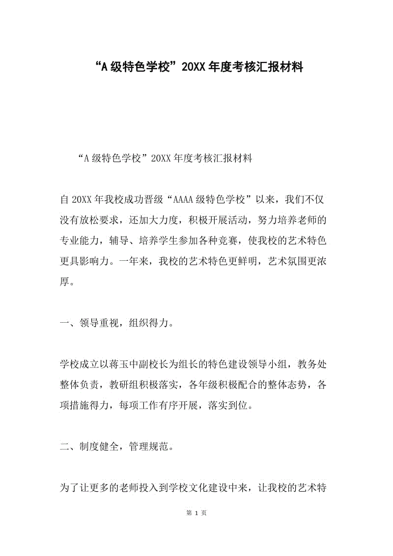 “A级特色学校”20XX年度考核汇报材料.docx