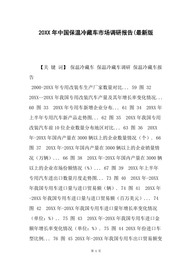 20XX年中国保温冷藏车市场调研报告(最新版.docx