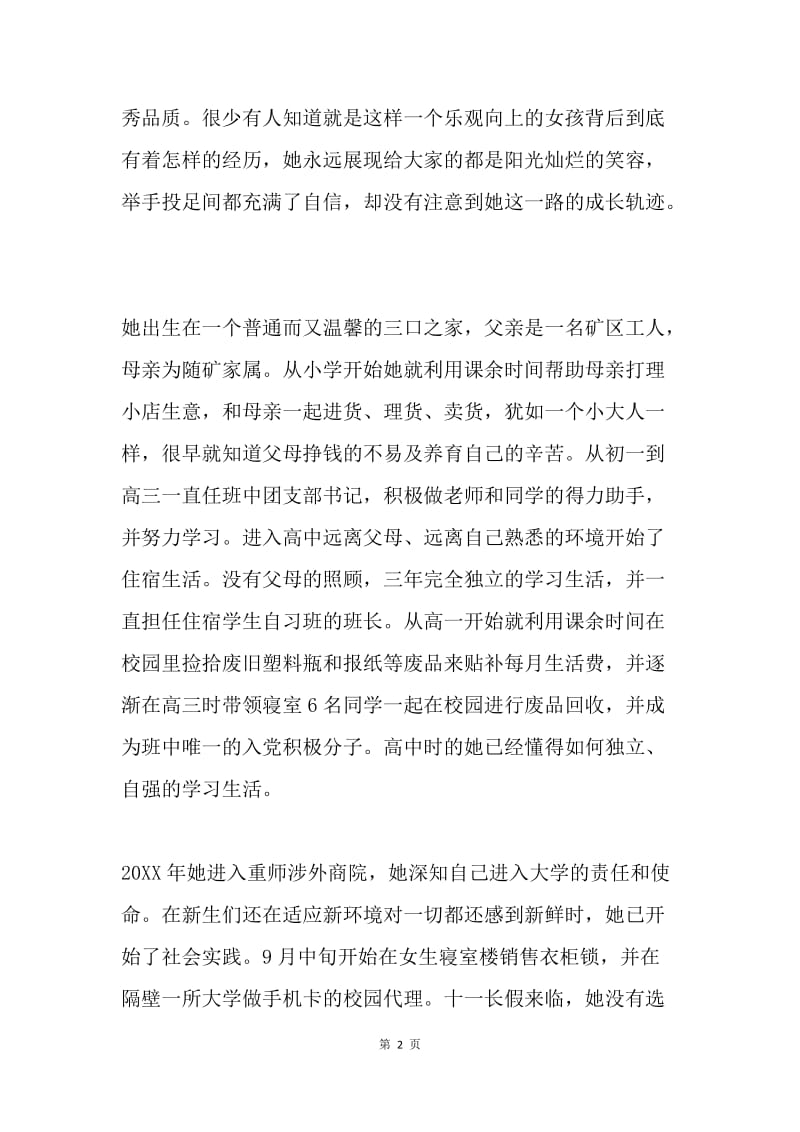 20XX年度中国大学生自强之星推荐材料.docx_第2页