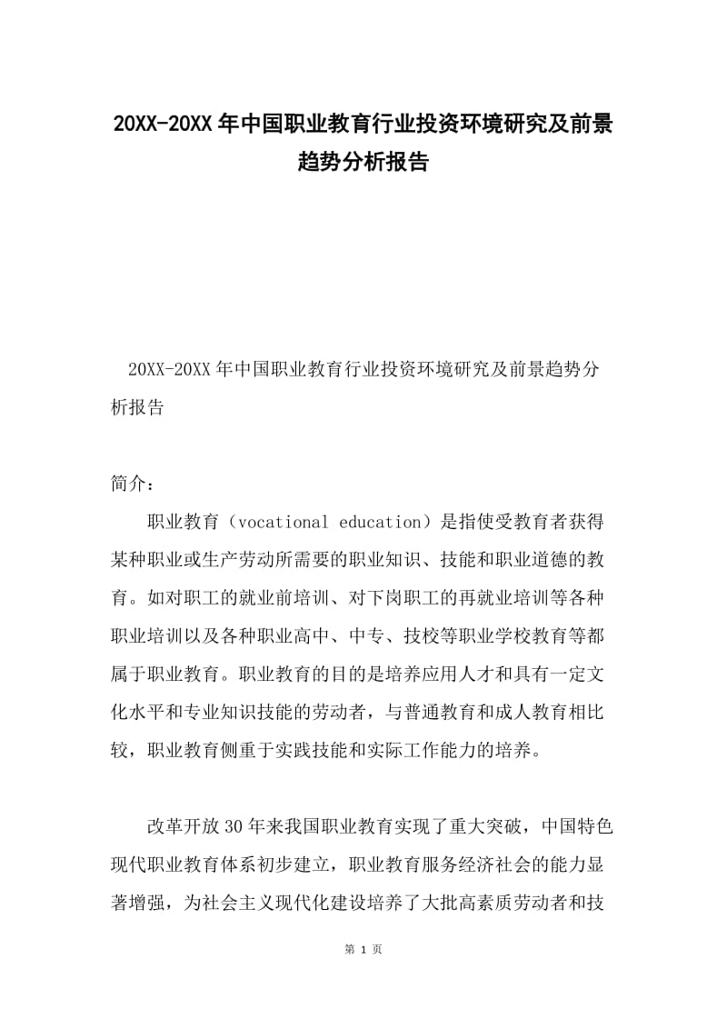 20XX-20XX年中国职业教育行业投资环境研究及前景趋势分析报告.docx_第1页