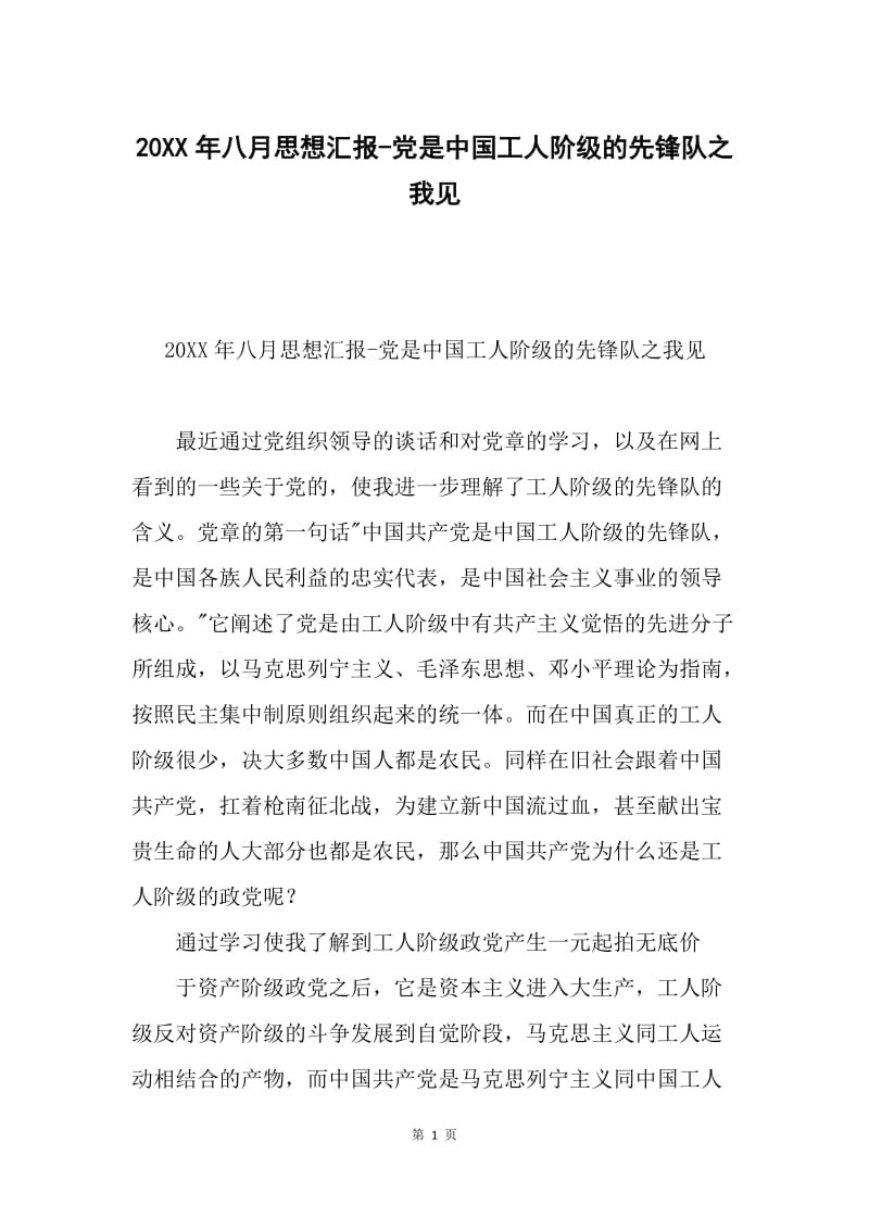 20XX年八月思想汇报-党是中国工人阶级的先锋队之我见.docx_第1页