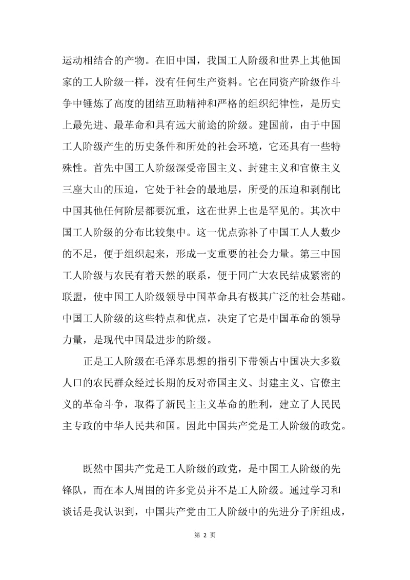 20XX年八月思想汇报-党是中国工人阶级的先锋队之我见.docx_第2页