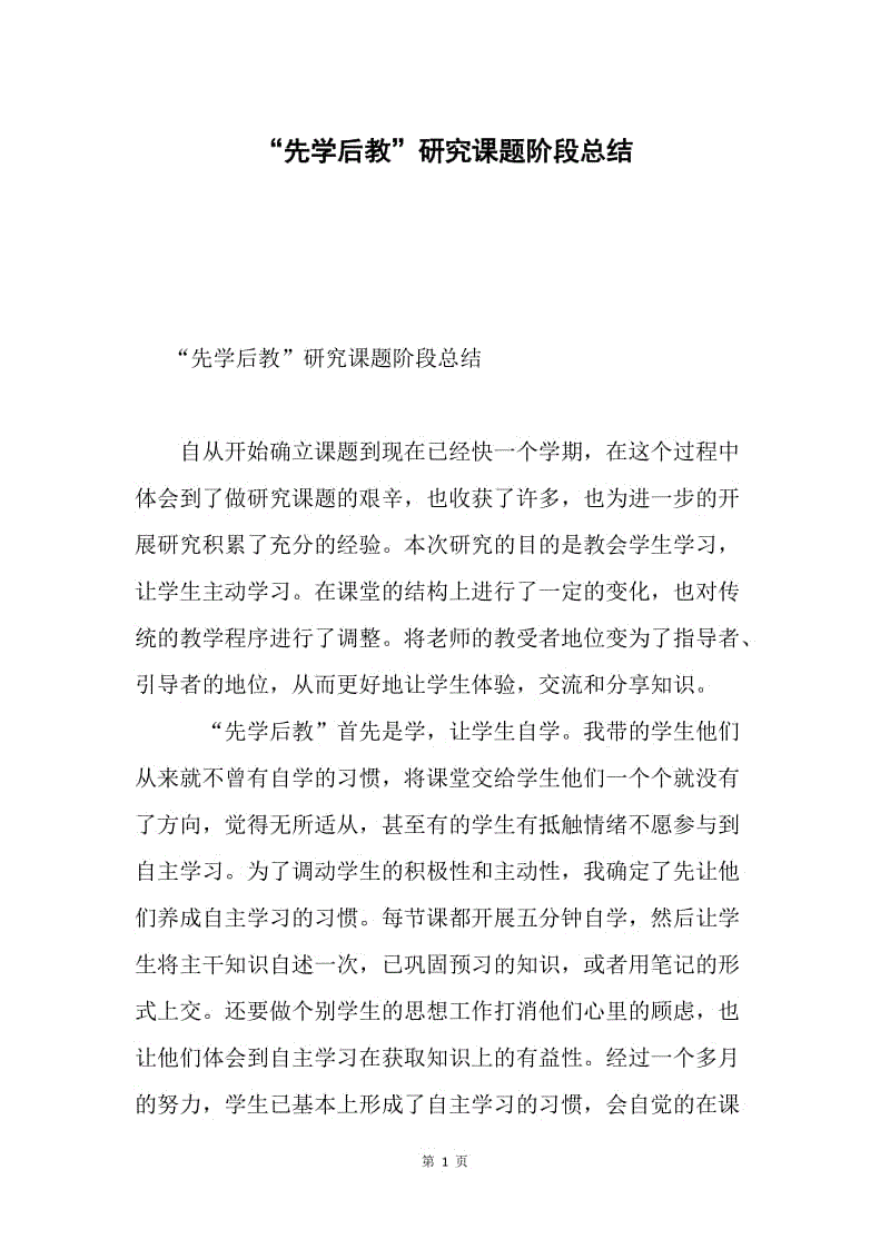 “先学后教”研究课题阶段总结.docx