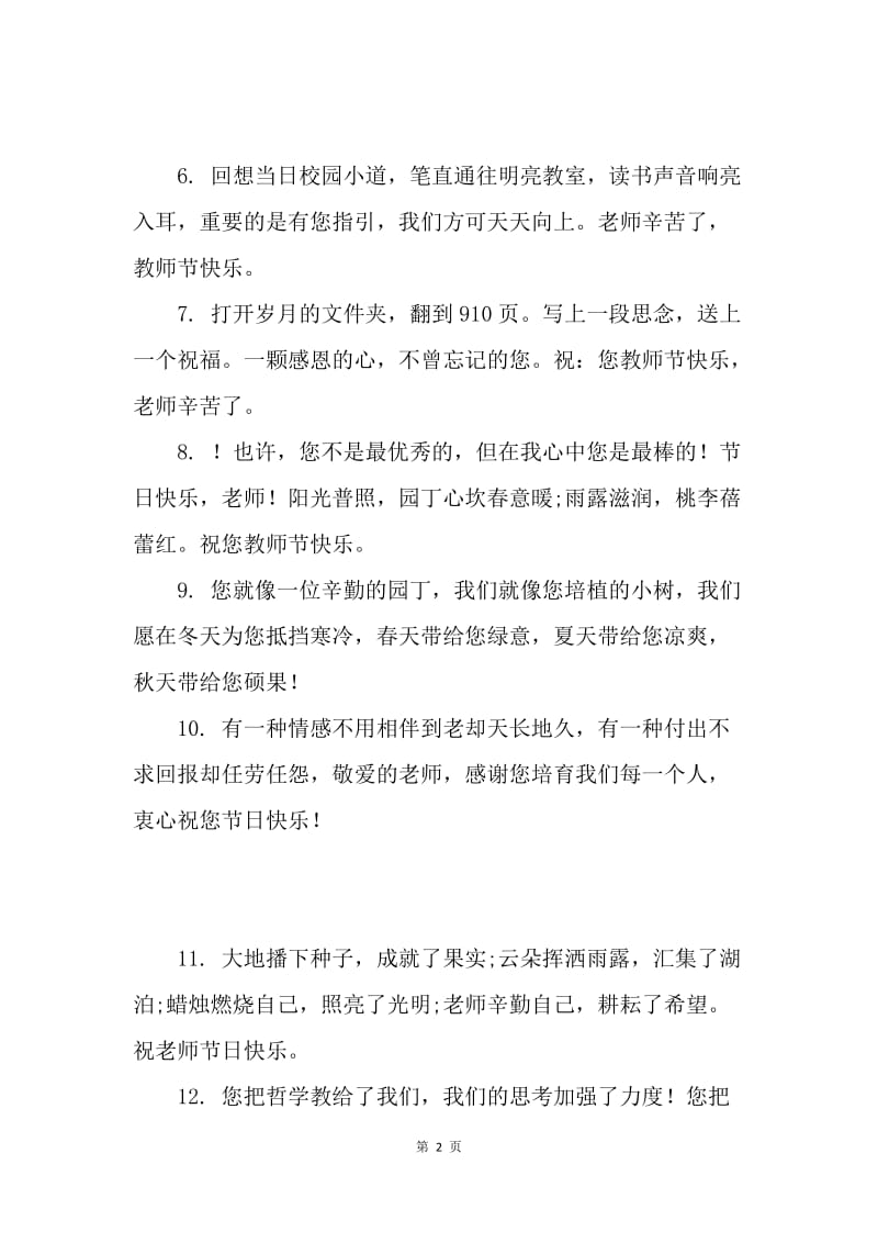 20XX教师节送给小学老师的微信祝福语.docx_第2页