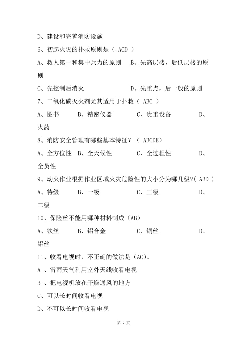 “中国消防宣传日”消防安全知识试题（多选题）.docx_第2页