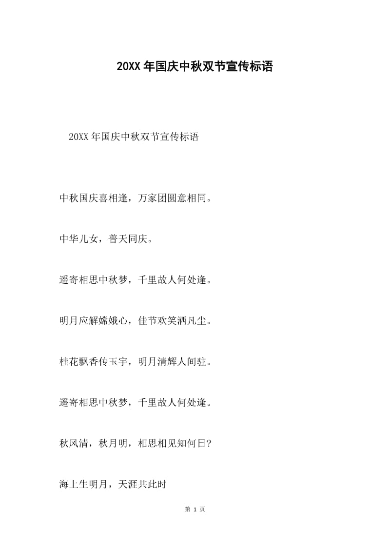20XX年国庆中秋双节宣传标语.docx_第1页