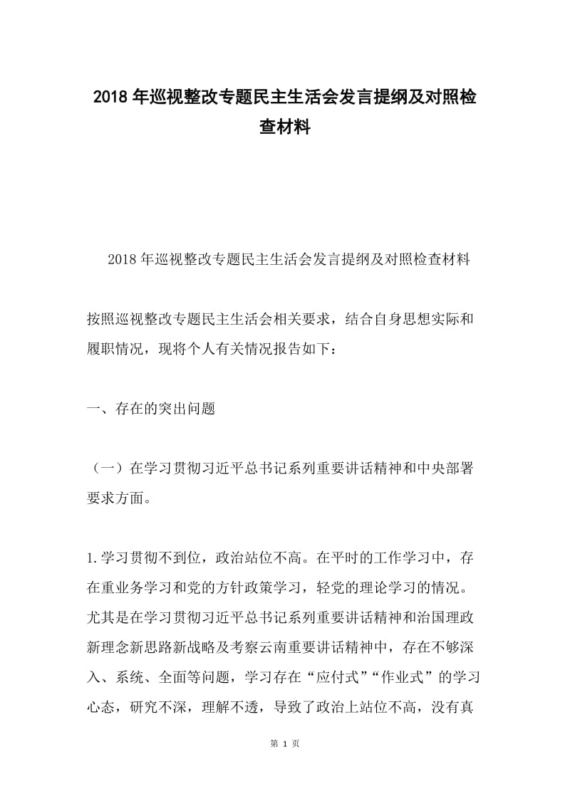 2018年巡视整改专题民主生活会发言提纲及对照检查材料.docx_第1页