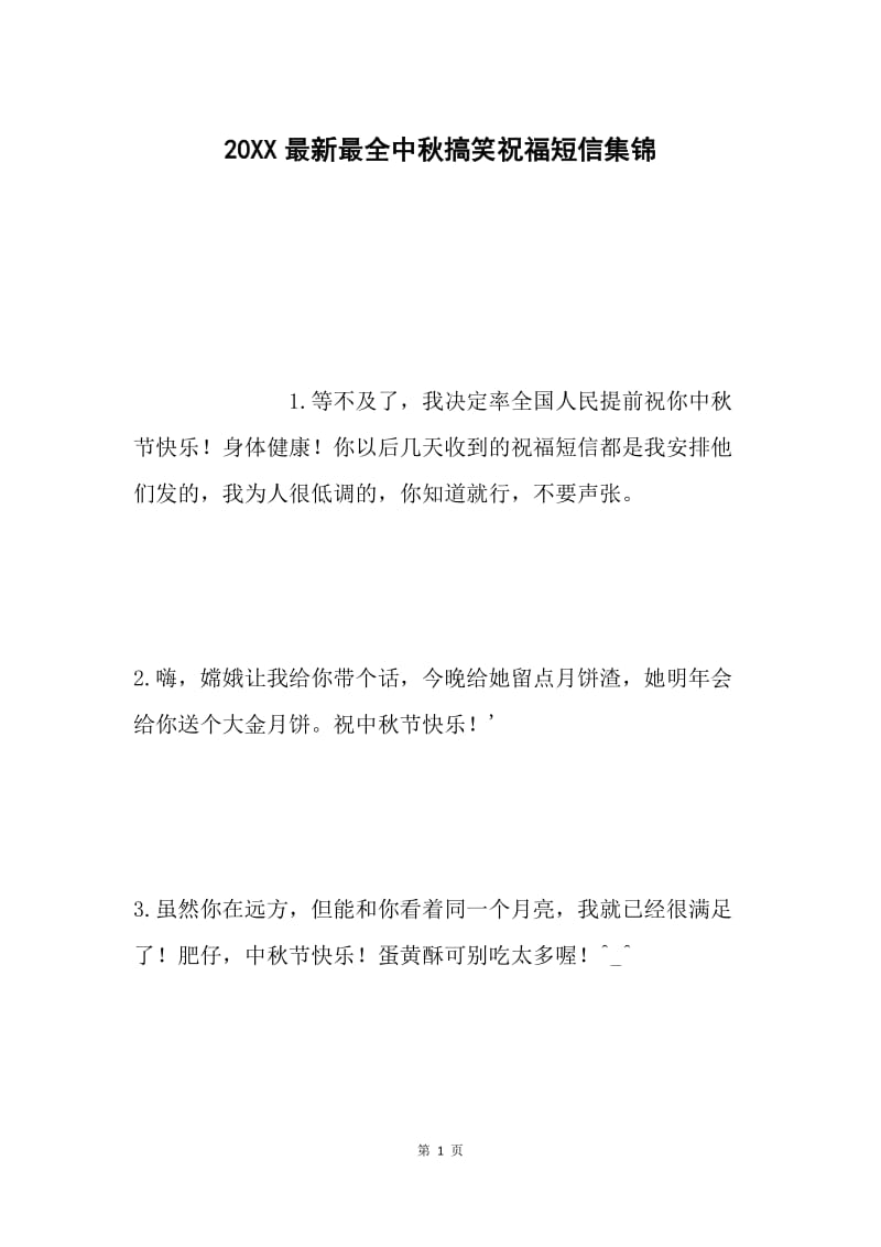 20XX最新最全中秋搞笑祝福短信集锦.docx_第1页