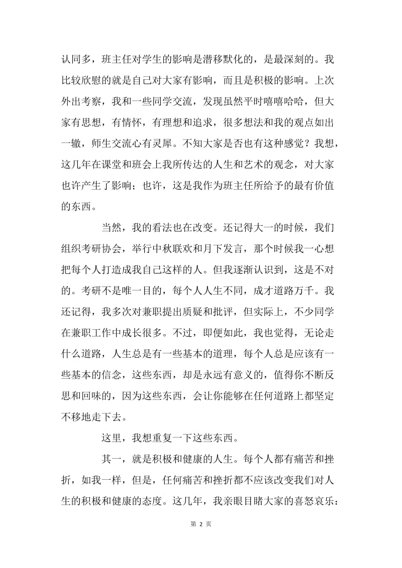 20XX年班主任暑假发言稿.docx_第2页