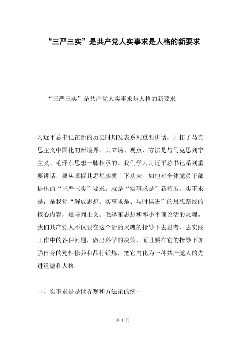 “三严三实”是共产党人实事求是人格的新要求.docx_第1页