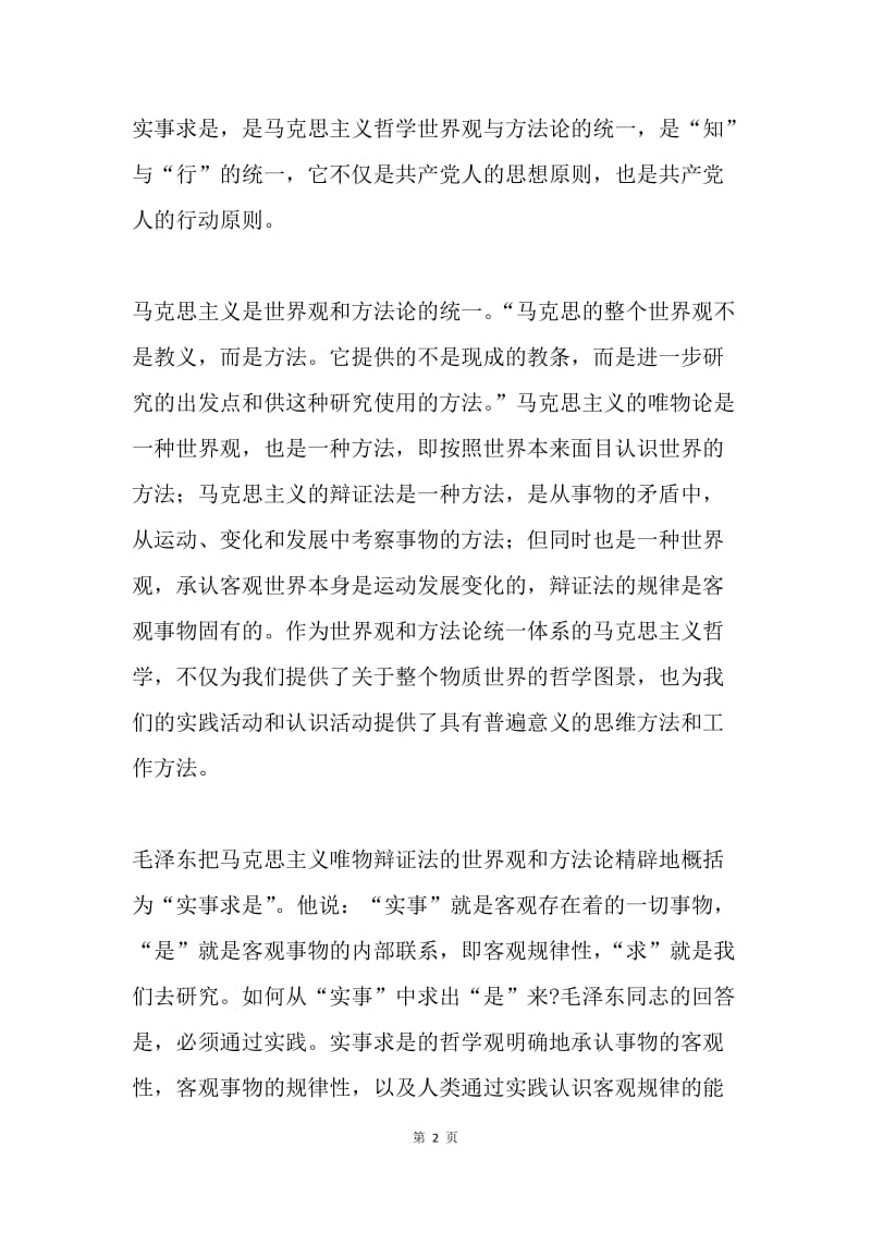 “三严三实”是共产党人实事求是人格的新要求.docx_第2页