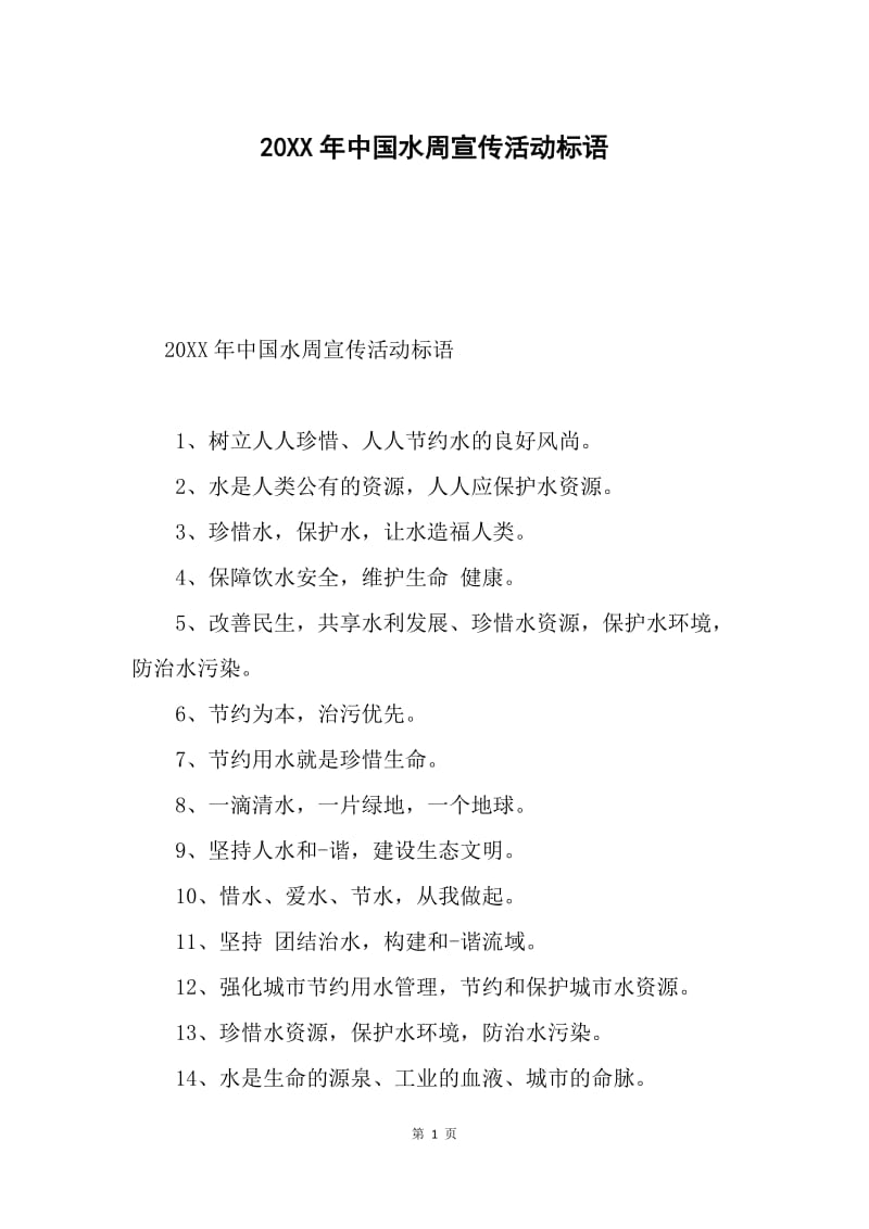 20XX年中国水周宣传活动标语.docx_第1页