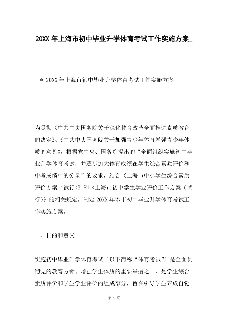 20XX年上海市初中毕业升学体育考试工作实施方案_.docx_第1页