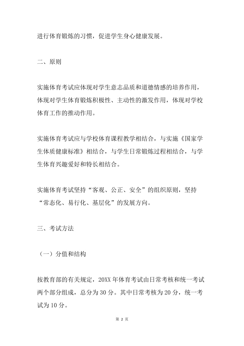 20XX年上海市初中毕业升学体育考试工作实施方案_.docx_第2页