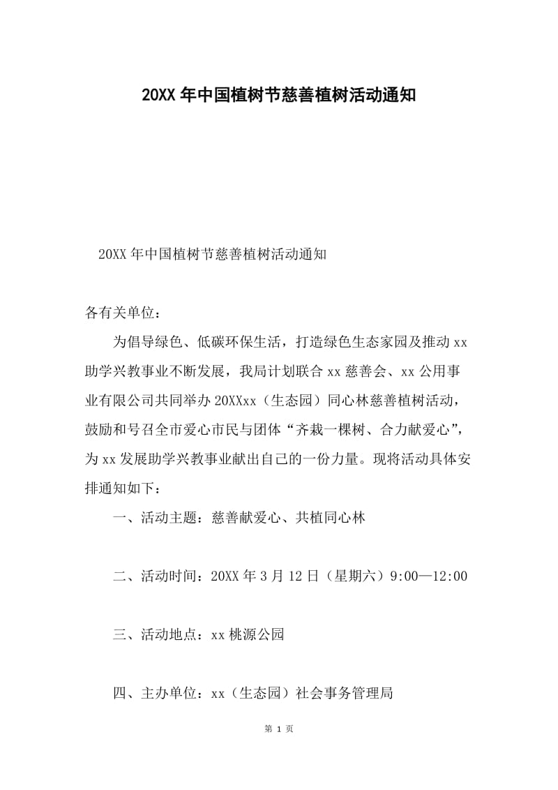 20XX年中国植树节慈善植树活动通知.docx_第1页