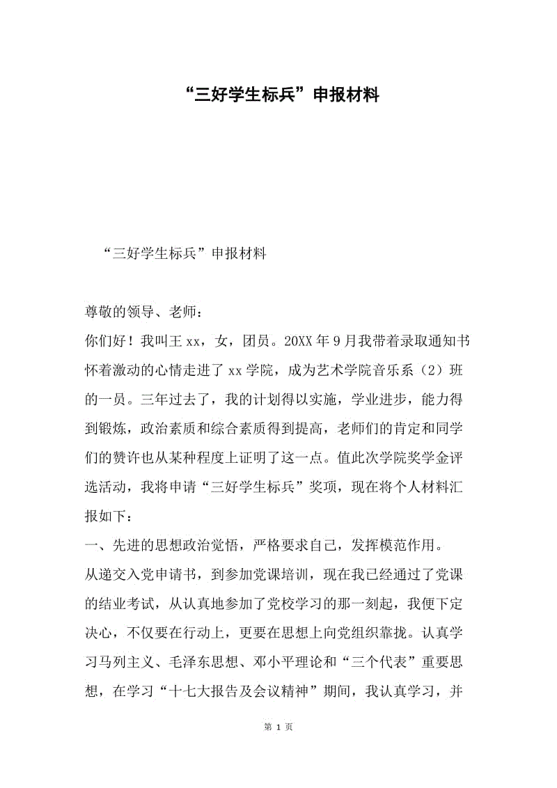 “三好学生标兵”申报材料.docx