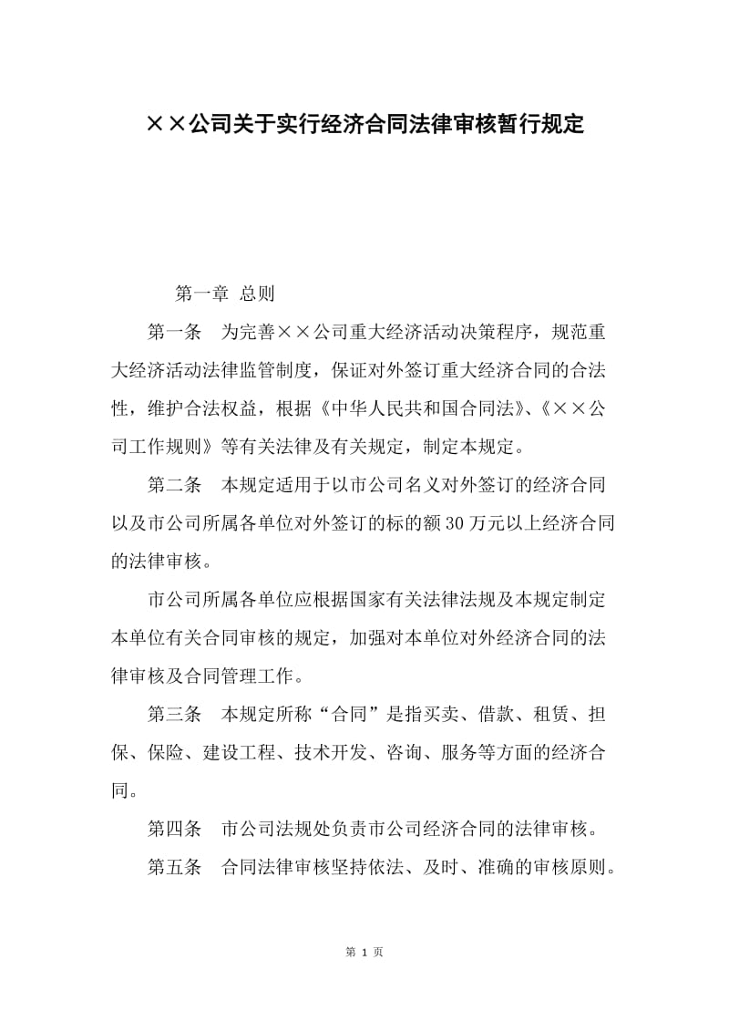 ××公司关于实行经济合同法律审核暂行规定.docx_第1页