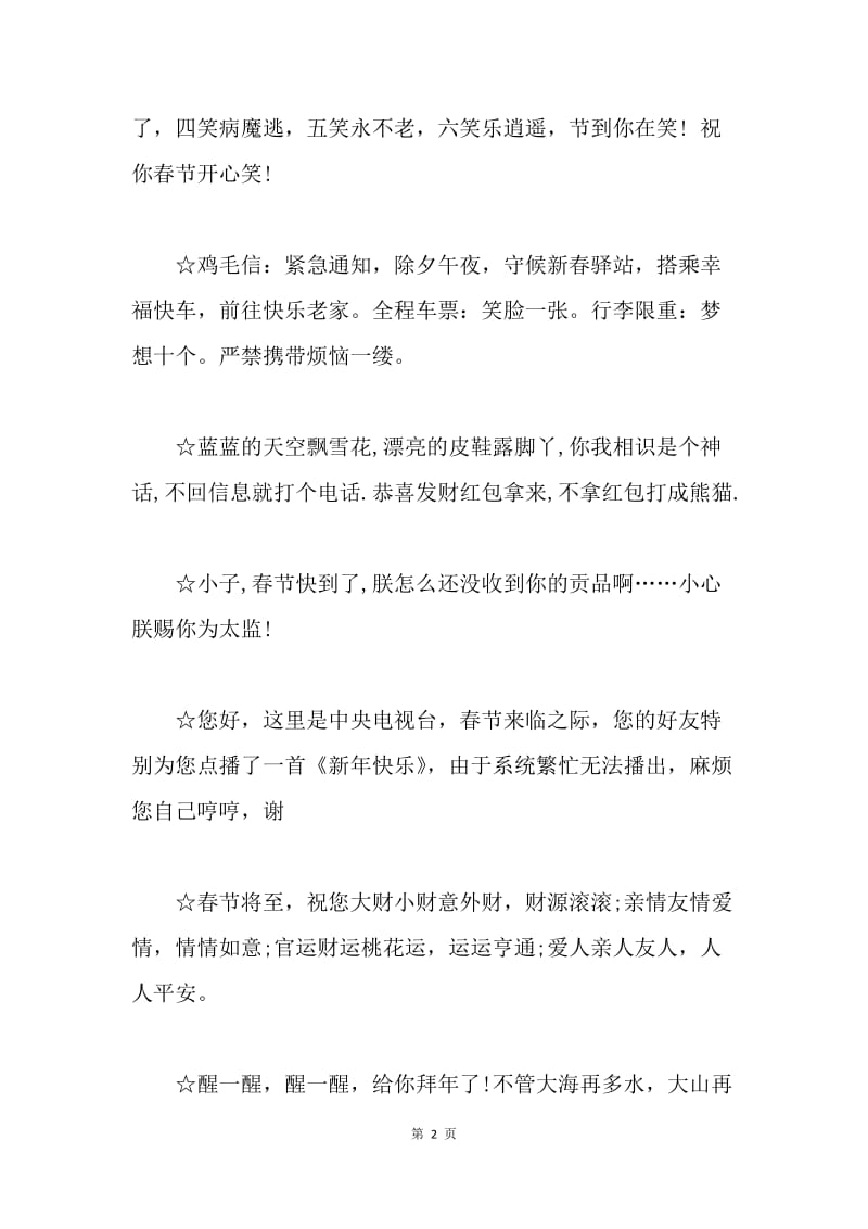 20XX年春节搞笑祝福语短信.docx_第2页