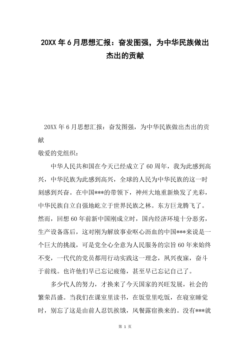 20XX年6月思想汇报：奋发图强，为中华民族做出杰出的贡献.docx_第1页