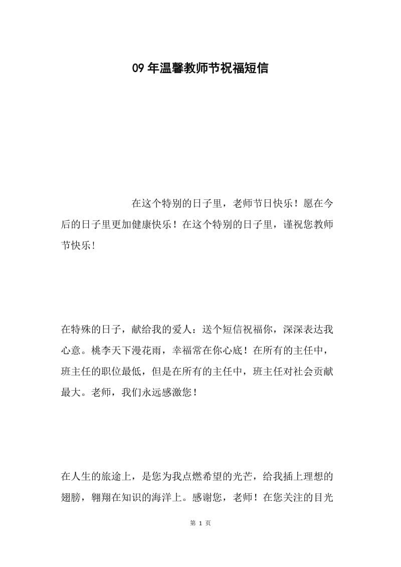 09年温馨教师节祝福短信.docx_第1页