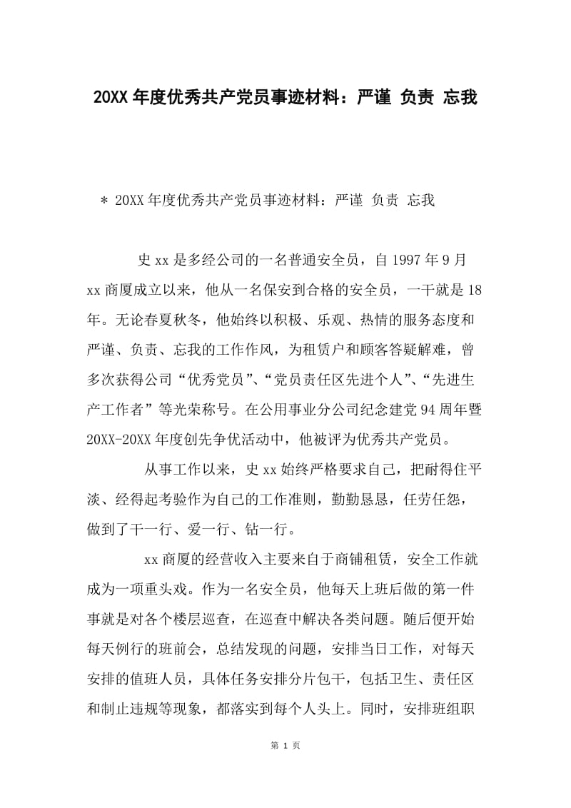 20XX年度优秀共产党员事迹材料：严谨 负责 忘我.docx_第1页