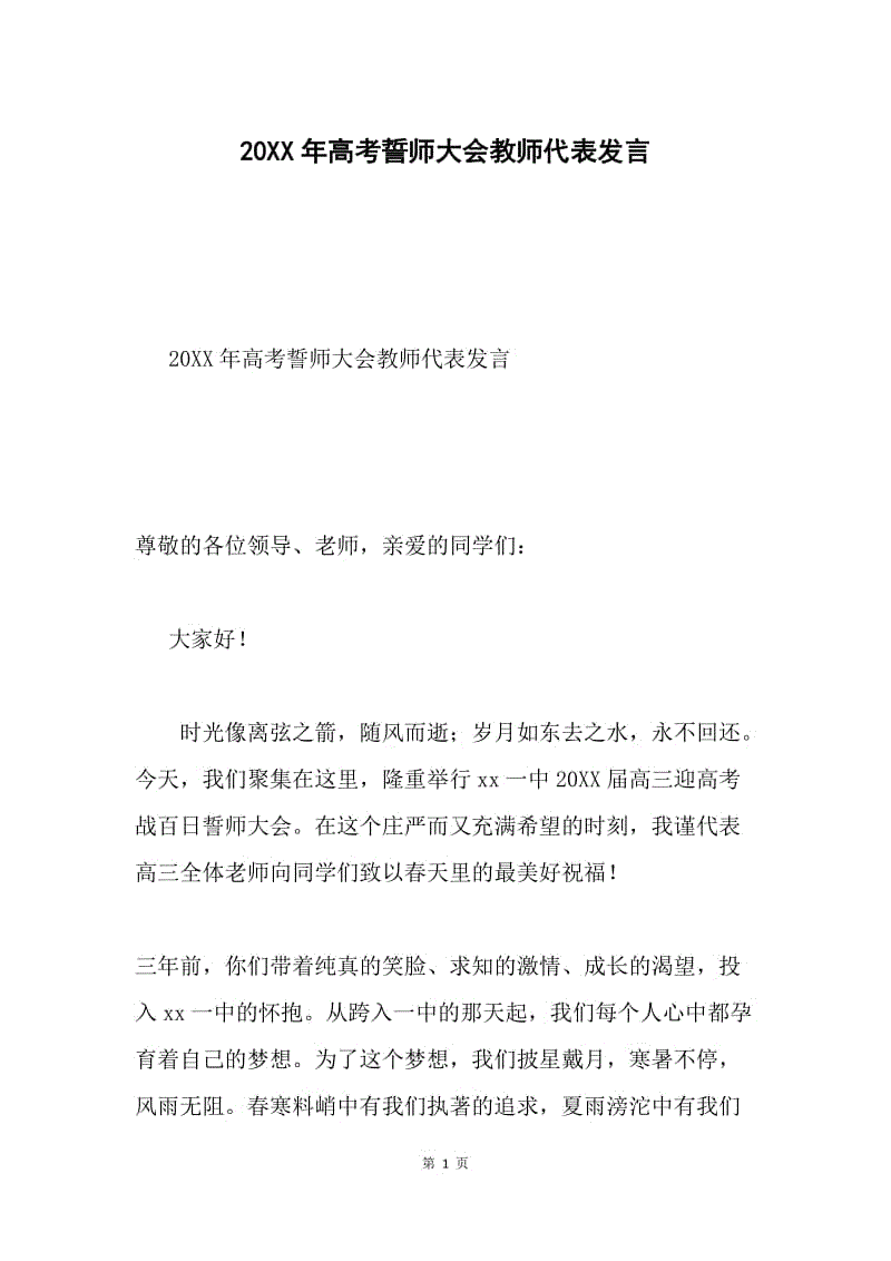 20XX年高考誓师大会教师代表发言.docx