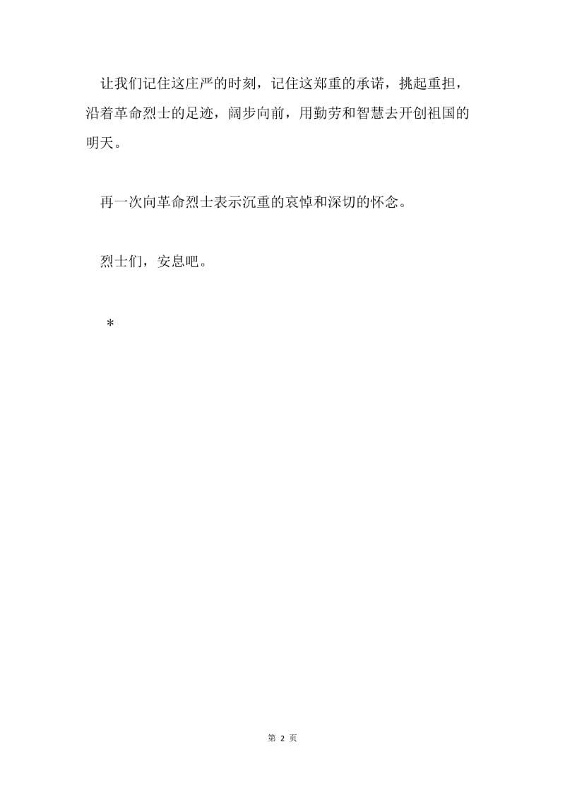 20XX年大学生清明节致辞.docx_第2页