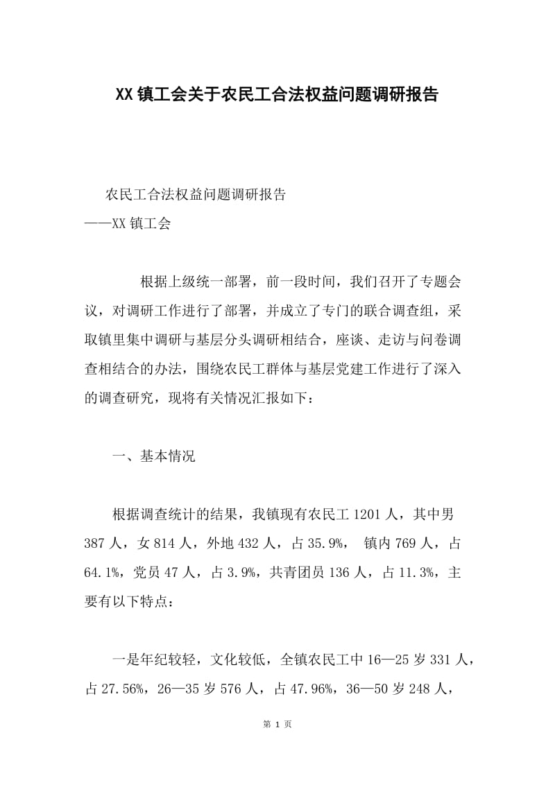 XX镇工会关于农民工合法权益问题调研报告.docx_第1页